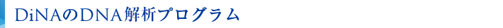 DiNAのDNA解析プログラム