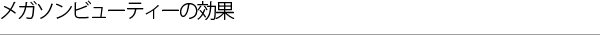 メガソンビューティーの効果
